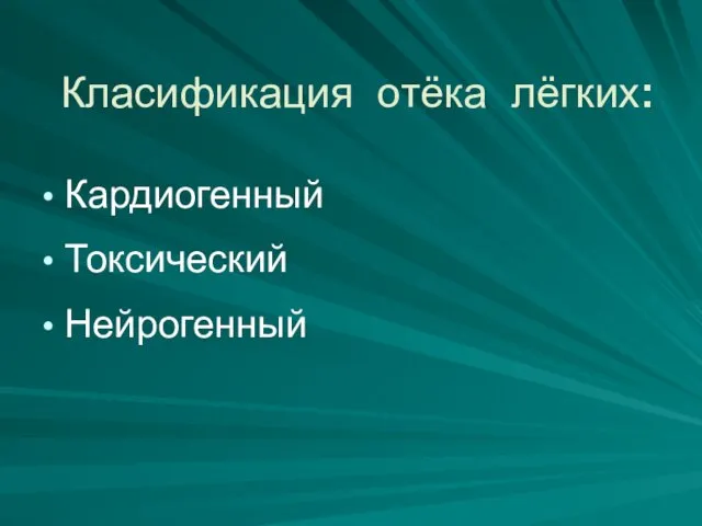 Класификация отёка лёгких: Кардиогенный Токсический Нейрогенный