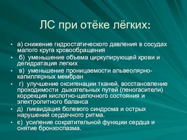 ЛС при отёке лёгких: а) снижение гидростатического давления в сосудах