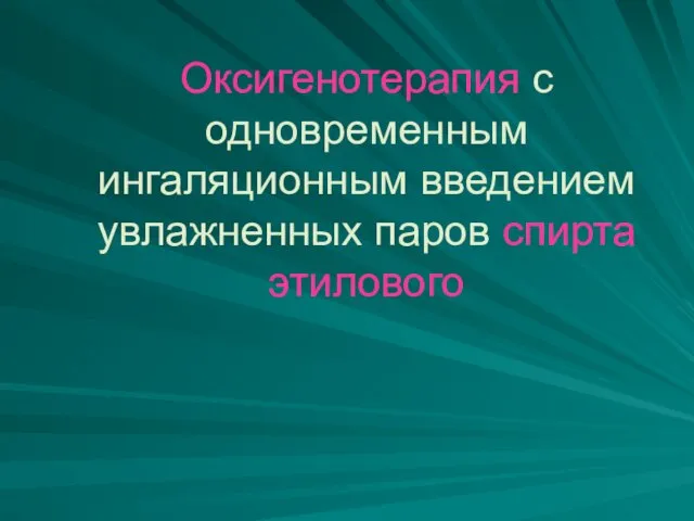 Оксигенотерапия с одновременным ингаляционным введением увлажненных паров спирта этилового