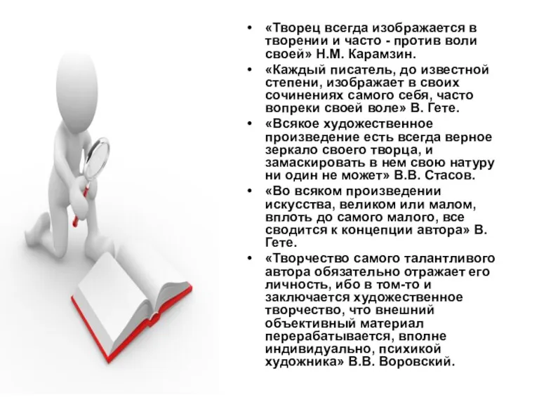 «Творец всегда изображается в творении и часто - против воли своей» Н.М. Карамзин.