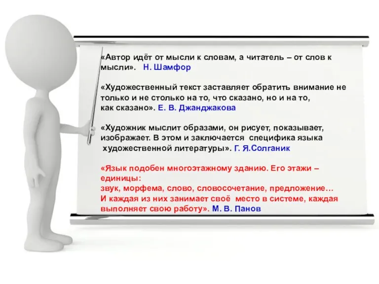 «Автор идёт от мысли к словам, а читатель – от слов к мысли».