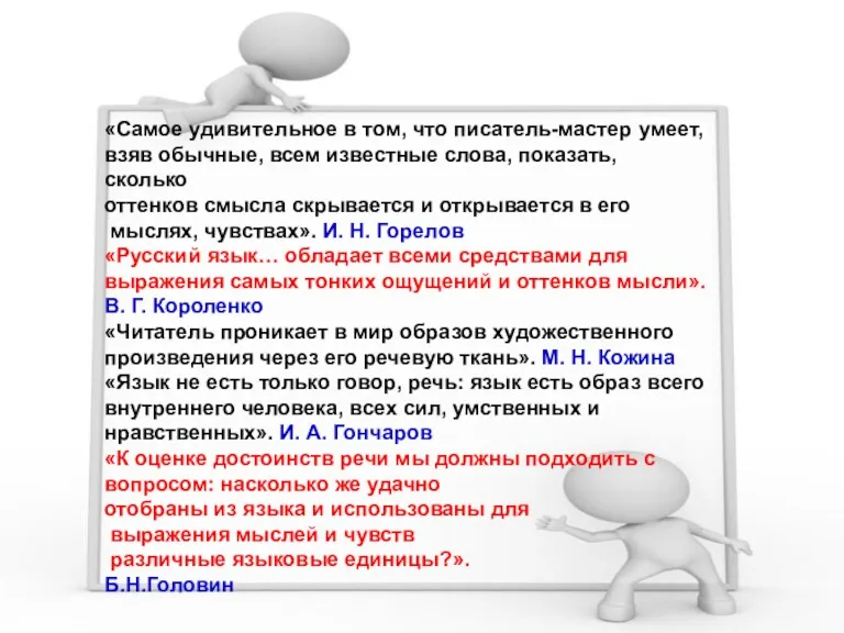 «Самое удивительное в том, что писатель-мастер умеет, взяв обычные, всем известные слова, показать,