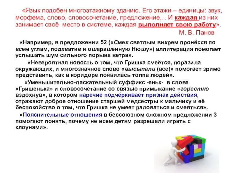 «Язык подобен многоэтажному зданию. Его этажи – единицы: звук, морфема, слово, словосочетание, предложение…