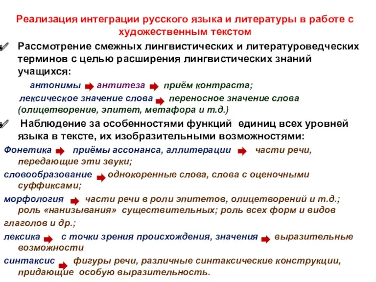 Реализация интеграции русского языка и литературы в работе с художественным текстом Рассмотрение смежных
