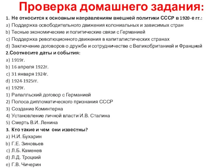 Проверка домашнего задания: Не относится к основным направлениям внешней политики