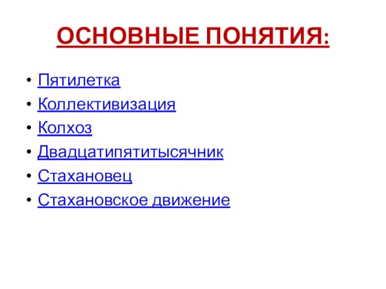 ОСНОВНЫЕ ПОНЯТИЯ: Пятилетка Коллективизация Колхоз Двадцатипятитысячник Стахановец Стахановское движение