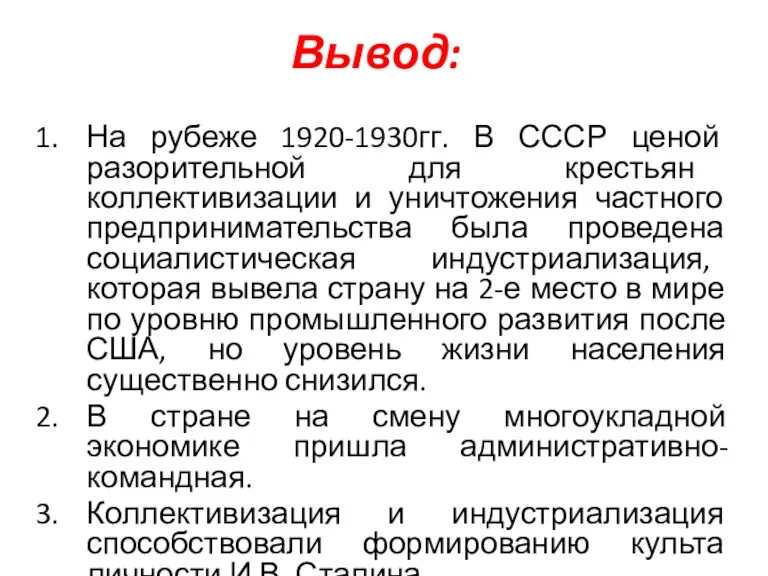 Вывод: На рубеже 1920-1930гг. В СССР ценой разорительной для крестьян