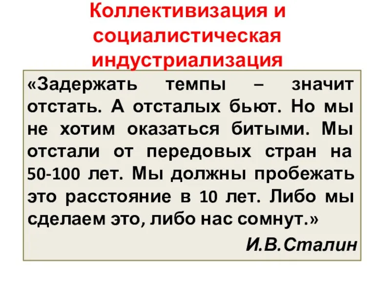 «Задержать темпы – значит отстать. А отсталых бьют. Но мы