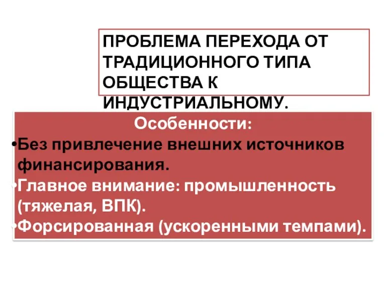 ПРОБЛЕМА ПЕРЕХОДА ОТ ТРАДИЦИОННОГО ТИПА ОБЩЕСТВА К ИНДУСТРИАЛЬНОМУ. Особенности: Без