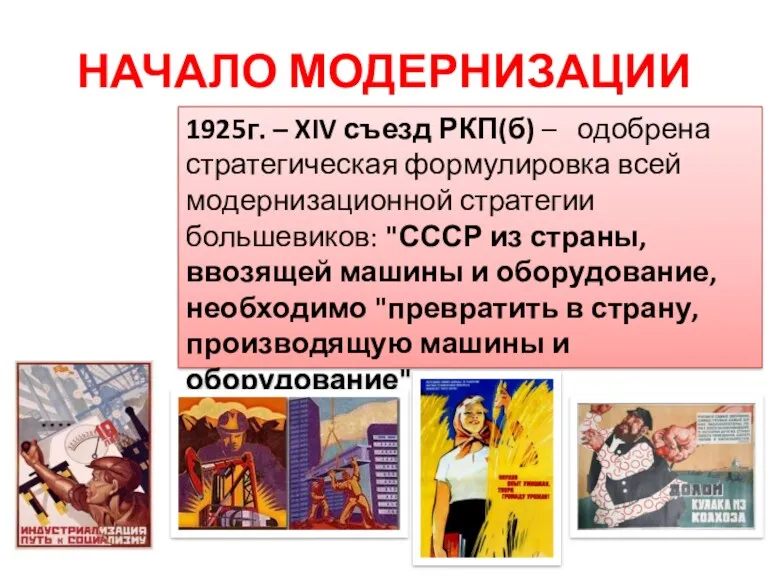 НАЧАЛО МОДЕРНИЗАЦИИ 1925г. – XIV съезд РКП(б) – одобрена стратегическая