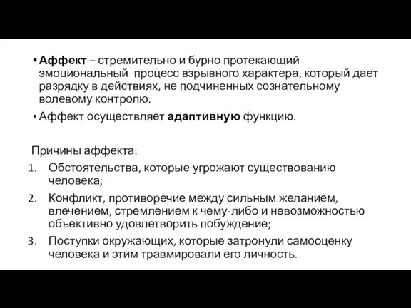 Аффект – стремительно и бурно протекающий эмоциональный процесс взрывного характера,