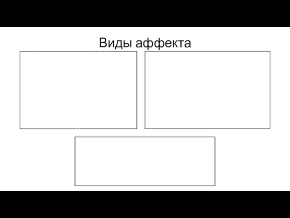 Виды аффекта