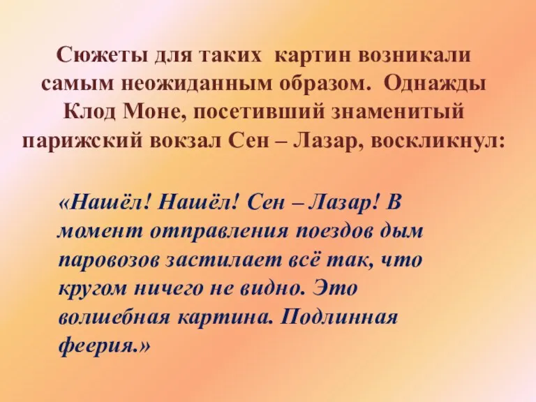 Сюжеты для таких картин возникали самым неожиданным образом. Однажды Клод