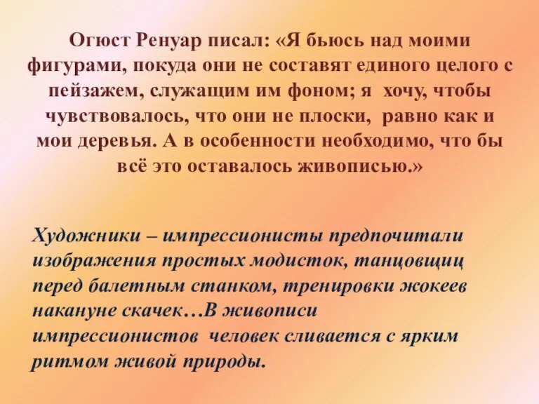 Огюст Ренуар писал: «Я бьюсь над моими фигурами, покуда они не составят единого