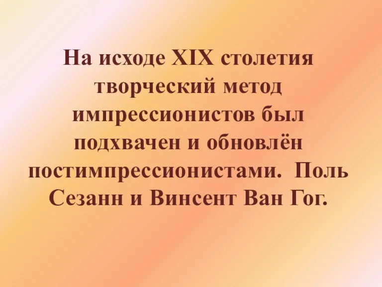 На исходе XIX столетия творческий метод импрессионистов был подхвачен и обновлён постимпрессионистами. Поль