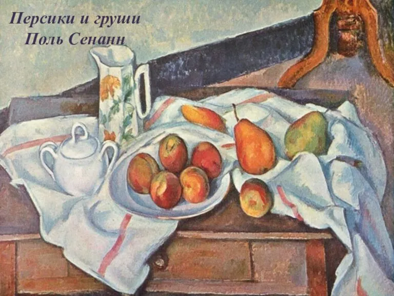 Персики и груши Поль Сенанн