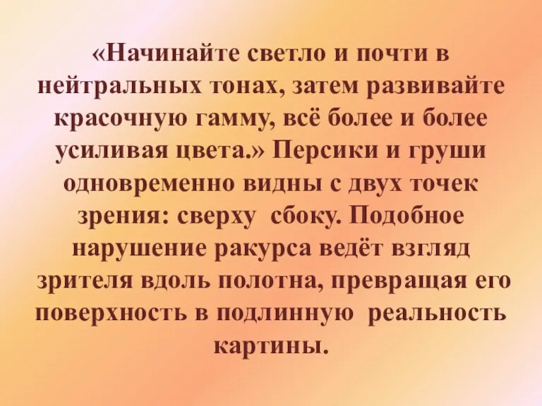 «Начинайте светло и почти в нейтральных тонах, затем развивайте красочную гамму, всё более