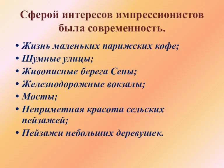 Сферой интересов импрессионистов была современность. Жизнь маленьких парижских кофе; Шумные улицы; Живописные берега