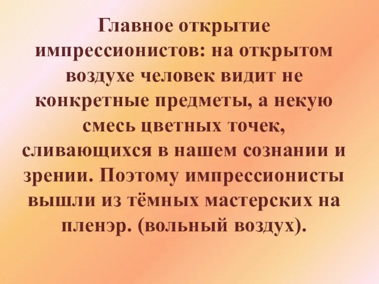 Главное открытие импрессионистов: на открытом воздухе человек видит не конкретные