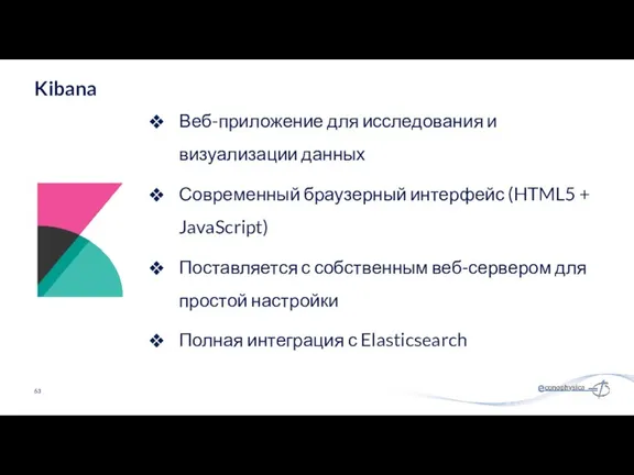 Kibana Веб-приложение для исследования и визуализации данных Современный браузерный интерфейс (HTML5 + JavaScript)