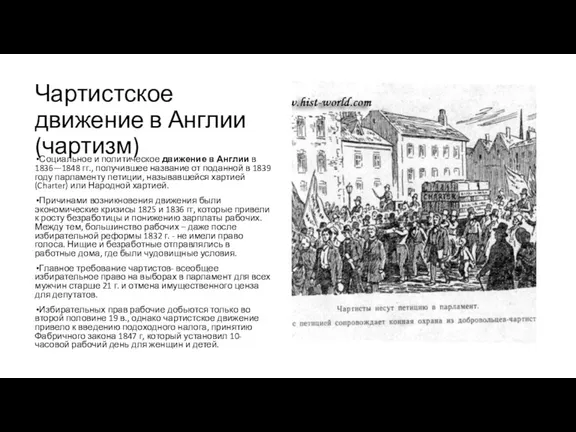 Чартистское движение в Англии (чартизм) Социальное и политическое движение в