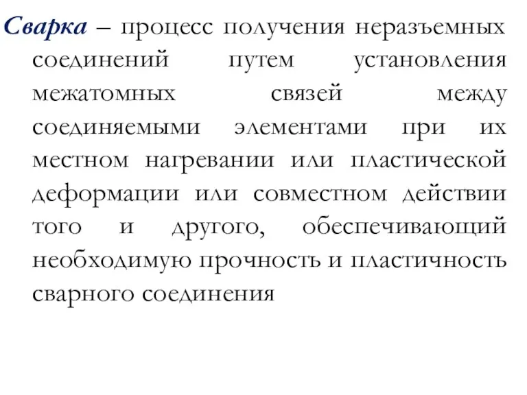 Сварка – процесс получения неразъемных соединений путем установления межатомных связей