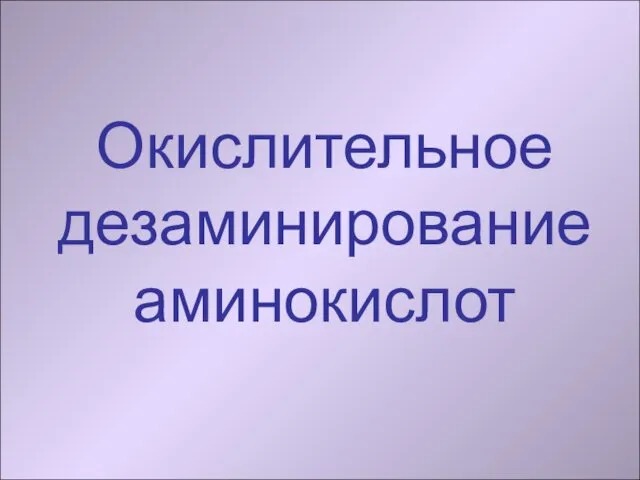 Окислительное дезаминирование аминокислот