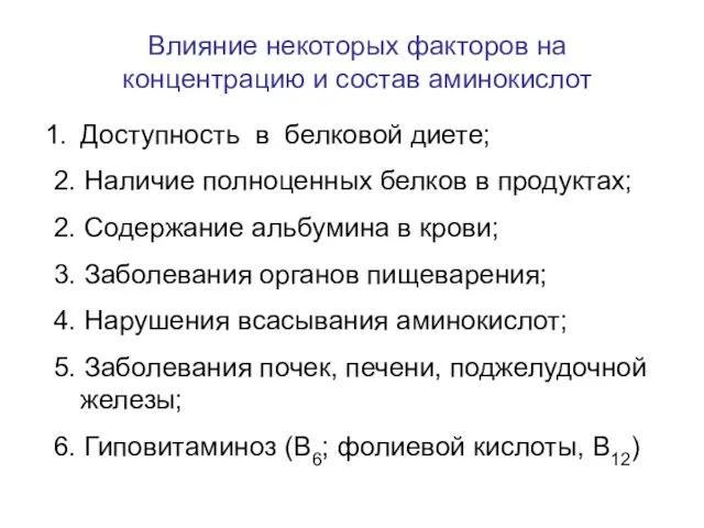 Влияние некоторых факторов на концентрацию и состав аминокислот Доступность в