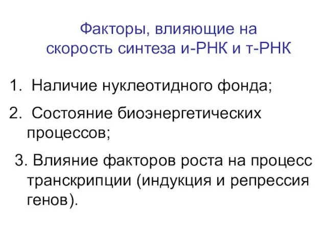 Факторы, влияющие на скорость синтеза и-РНК и т-РНК Наличие нуклеотидного