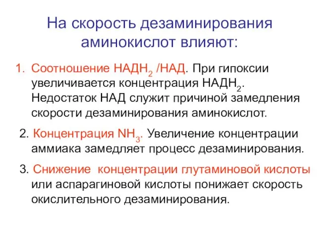 На скорость дезаминирования аминокислот влияют: Соотношение НАДН2 /НАД. При гипоксии