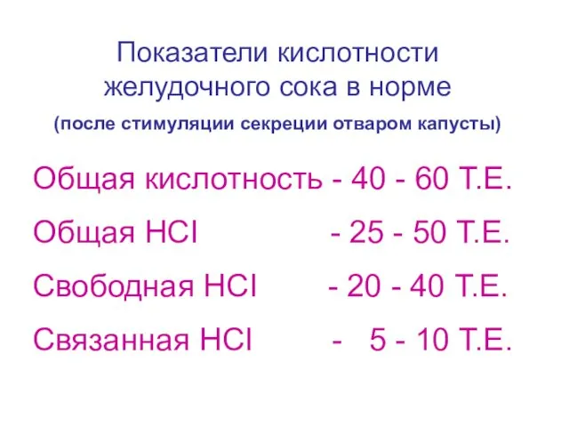 Показатели кислотности желудочного сока в норме (после стимуляции секреции отваром