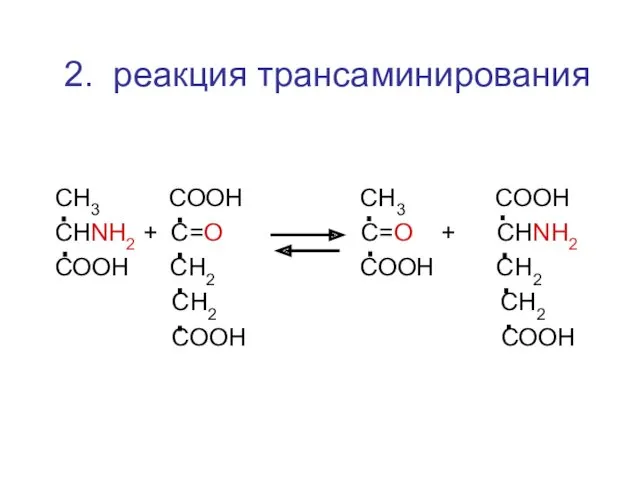 СН3 СООН СН3 СООН СНNH2 + C=О С=О + СНNH2