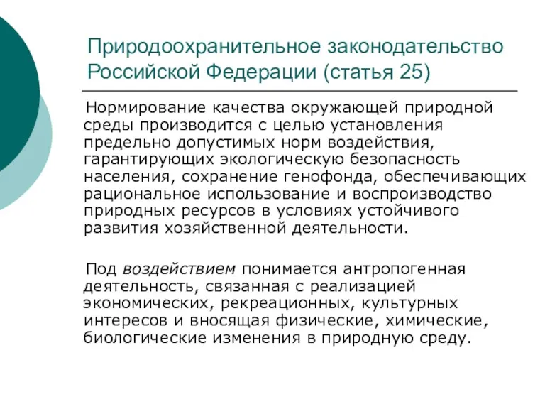 Природоохранительное законодательство Российской Федерации (статья 25) Нормирование качества окружающей природной