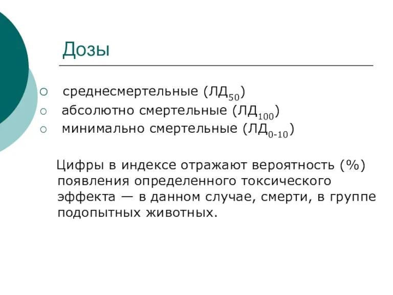 Дозы среднесмертельные (ЛД50) абсолютно смертельные (ЛД100) минимально смертельные (ЛД0-10) Цифры