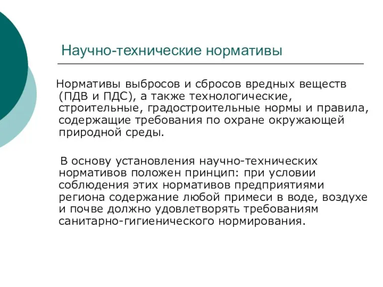 Научно-технические нормативы Нормативы выбросов и сбросов вредных веществ (ПДВ и