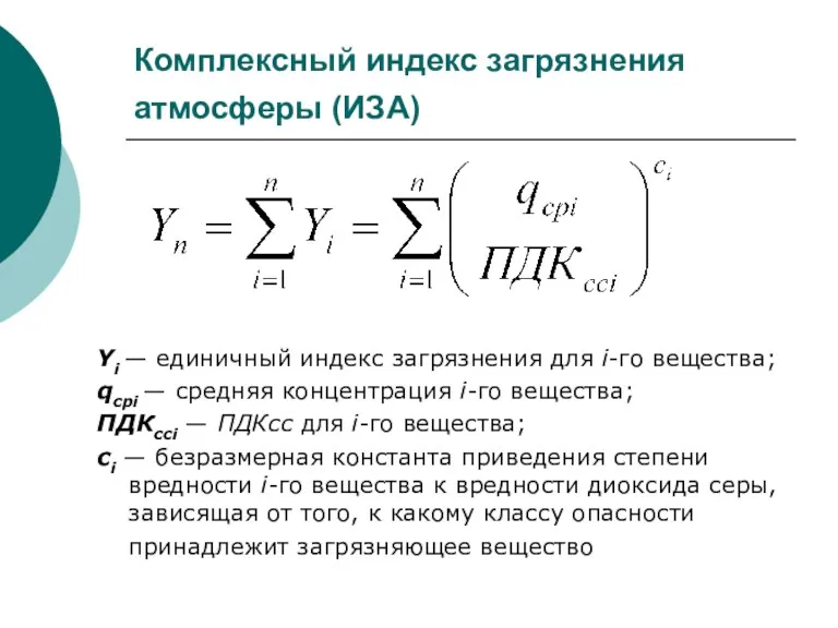 Комплексный индекс загрязнения атмосферы (ИЗА) Yi — единичный индекс загрязнения