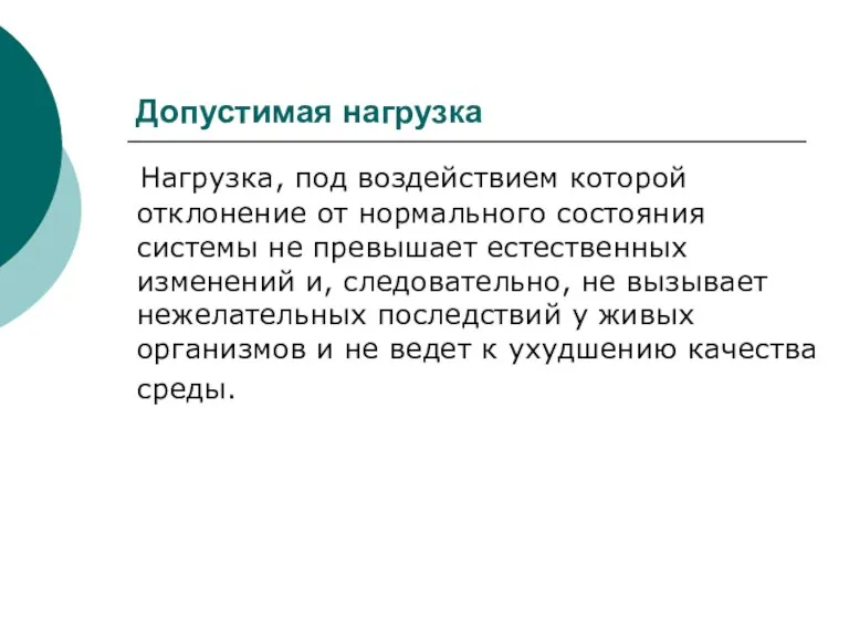 Допустимая нагрузка Нагрузка, под воздействием которой отклонение от нормального состояния