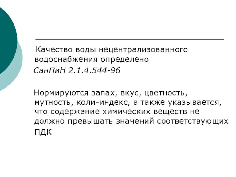 Качество воды нецентрализованного водоснабжения определено СанПиН 2.1.4.544-96 Нормируются запах, вкус,