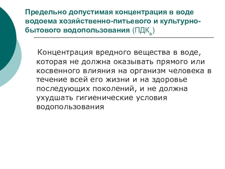 Предельно допустимая концентрация в воде водоема хозяйственно-питьевого и культурно-бытового водопользования