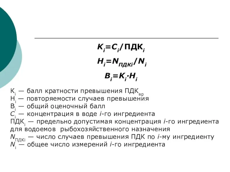 Ki=Ci/ПДКi Hi=NПДКi/Ni Bi=Ki·Hi Кi — балл кратности превышения ПДКвр Нi