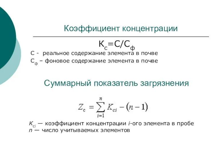 Коэффициент концентрации Кс=С/Сф С - реальное содержание элемента в почве