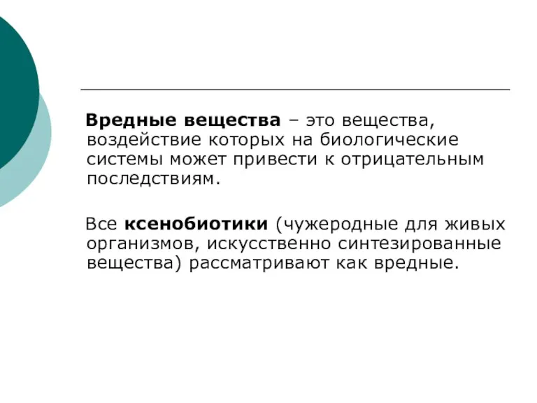 Вредные вещества – это вещества, воздействие которых на биологические системы