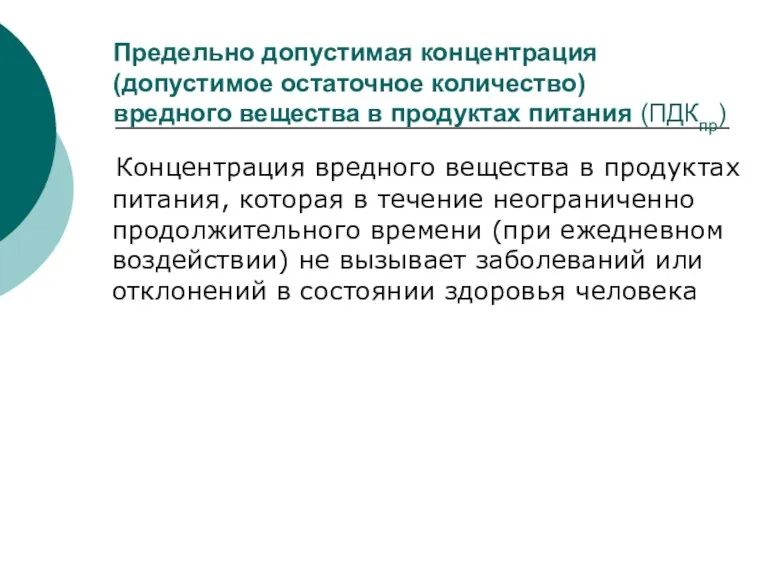 Предельно допустимая концентрация (допустимое остаточное количество) вредного вещества в продуктах