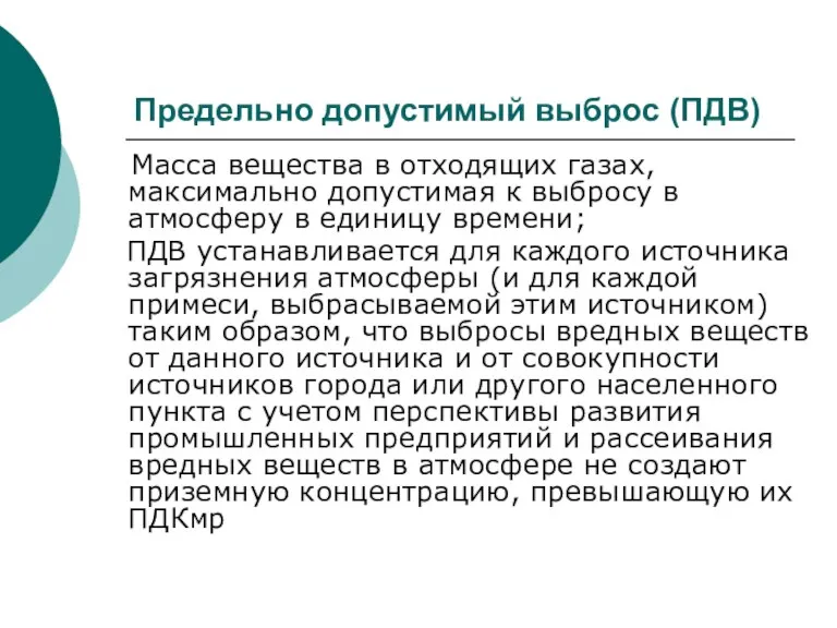 Предельно допустимый выброс (ПДВ) Масса вещества в отходящих газах, максимально