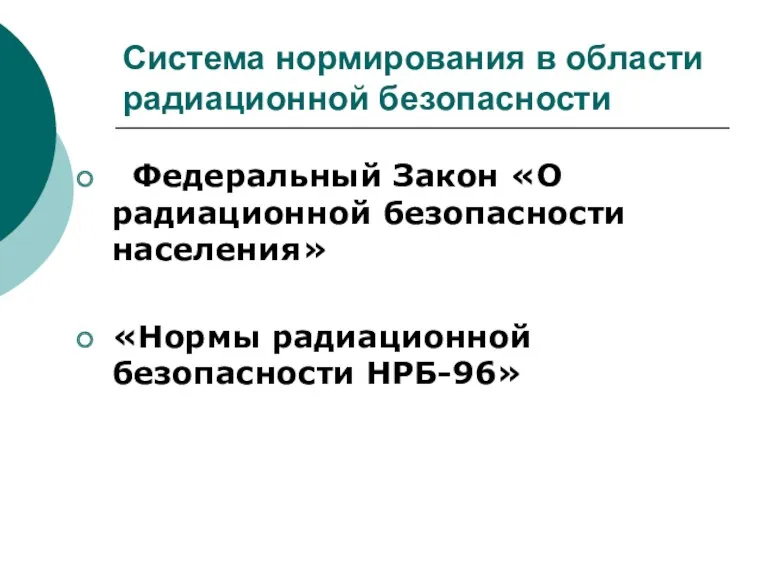 Система нормирования в области радиационной безопасности Федеральный Закон «О радиационной безопасности населения» «Нормы радиационной безопасности НРБ-96»