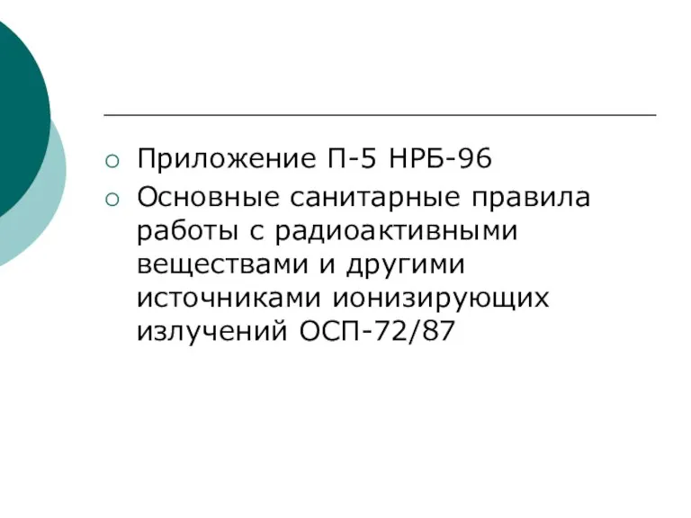 Приложение П-5 НРБ-96 Основные санитарные правила работы с радиоактивными веществами и другими источниками ионизирующих излучений ОСП-72/87