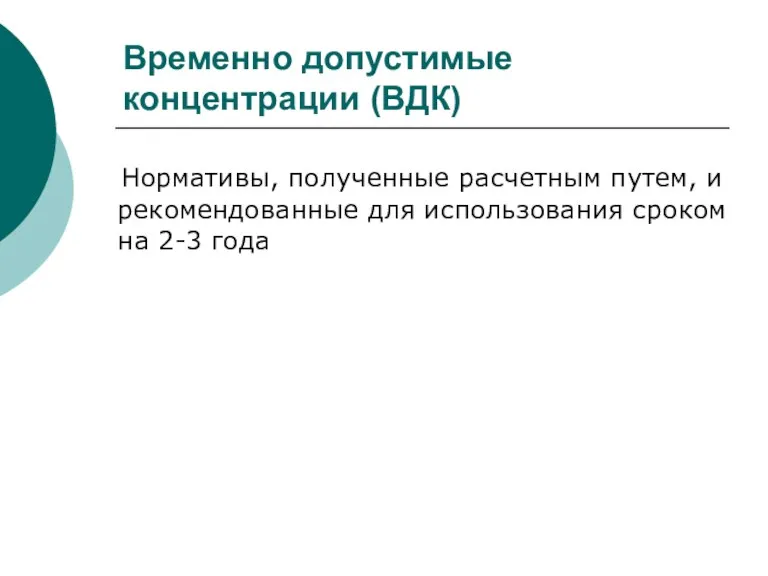 Временно допустимые концентрации (ВДК) Нормативы, полученные расчетным путем, и рекомендованные для использования сроком на 2-3 года