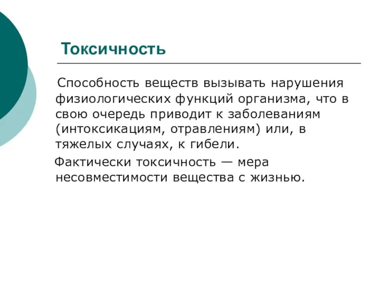 Токсичность Способность веществ вызывать нарушения физиологических функций организма, что в