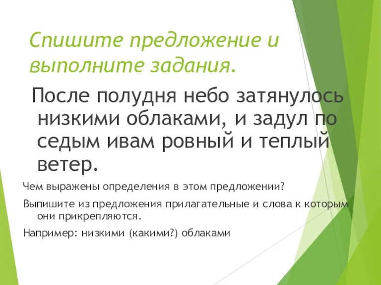 Спишите предложение и выполните задания. После полудня небо затянулось низкими облаками, и задул