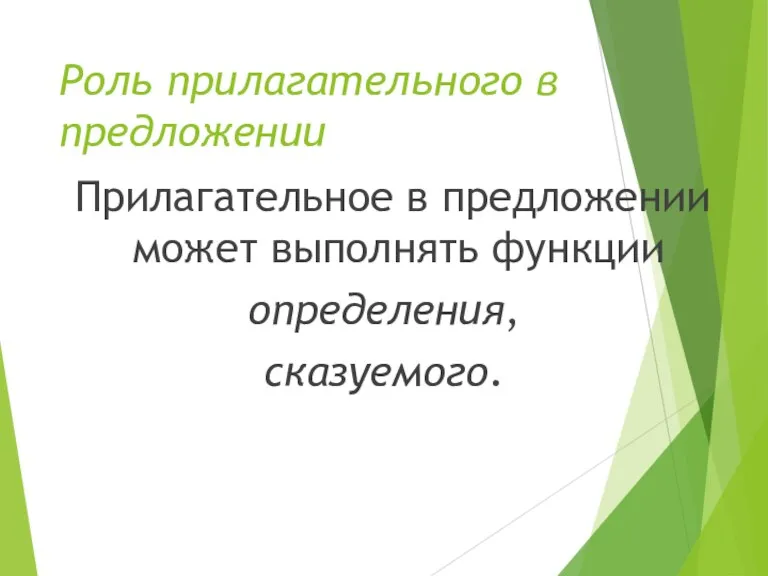 Роль прилагательного в предложении Прилагательное в предложении может выполнять функции определения, сказуемого.